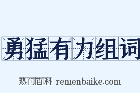 勇猛有力组词是什么意思的图片